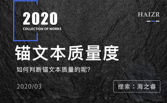 百度蜘蛛判別錨文本質量度的三大標準