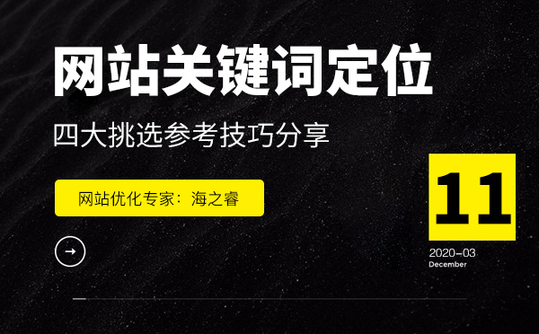 定位網(wǎng)站優(yōu)化關(guān)鍵詞參考四要素