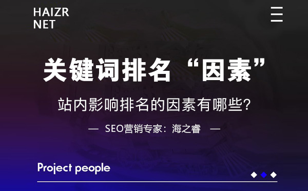 站內(nèi)影響關(guān)鍵詞排名的三大因素