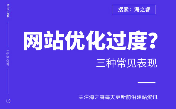 網站優化過度的三種常見表現 網站優化過度的三種常見表現