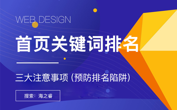 首頁關鍵詞排名優化三大注意事項