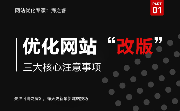 優(yōu)化網站改版三大核心注意事項 優(yōu)化網站改版三大核心注意事項