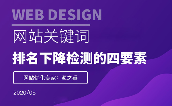 網站排名下降站長需檢測的四要素 網站排名下降站長需檢測的四要素