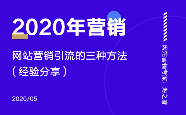 2020年網(wǎng)站營銷引流的三種技巧 2020年網(wǎng)站營銷引流的三種技巧