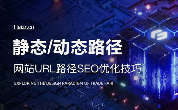 網站靜態及動態路徑SEO優化技巧 網站靜態及動態路徑SEO優化技巧