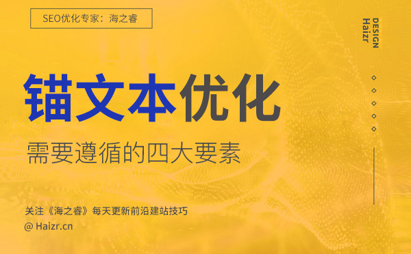 網站優化中合格的錨文本需遵循的四要素 網站優化中合格的錨文本需遵循的四要素
