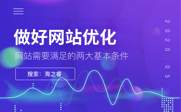 做好網(wǎng)站優(yōu)化需滿(mǎn)足的兩大基本條件 做好網(wǎng)站優(yōu)化需滿(mǎn)足的兩大基本條件