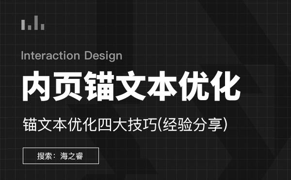 內(nèi)頁關(guān)鍵詞錨文本優(yōu)化四大技巧 內(nèi)頁關(guān)鍵詞錨文本優(yōu)化四大技巧