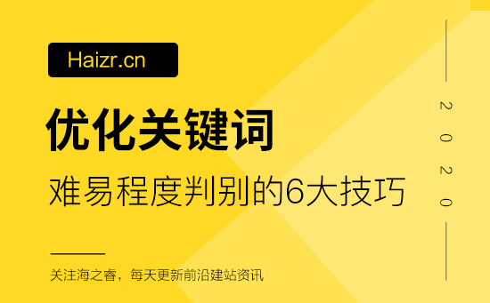 判別網(wǎng)站優(yōu)化關(guān)鍵詞難易程度的六大技巧 判別網(wǎng)站優(yōu)化關(guān)鍵詞難易程度的六大技巧