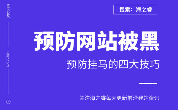 預防網站被黑掛馬的四大技巧 預防網站被黑掛馬的四大技巧