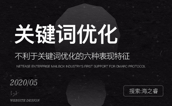 不利于關(guān)鍵詞優(yōu)化的六種表現(xiàn)特征 不利于關(guān)鍵詞優(yōu)化的六種表現(xiàn)特征