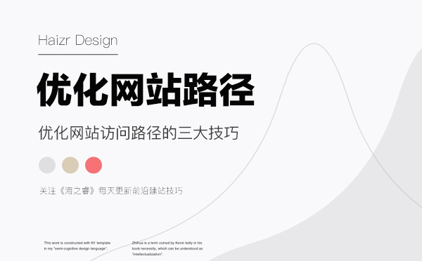 優(yōu)化網(wǎng)站訪問路徑的三大技巧 優(yōu)化網(wǎng)站訪問路徑的三大技巧